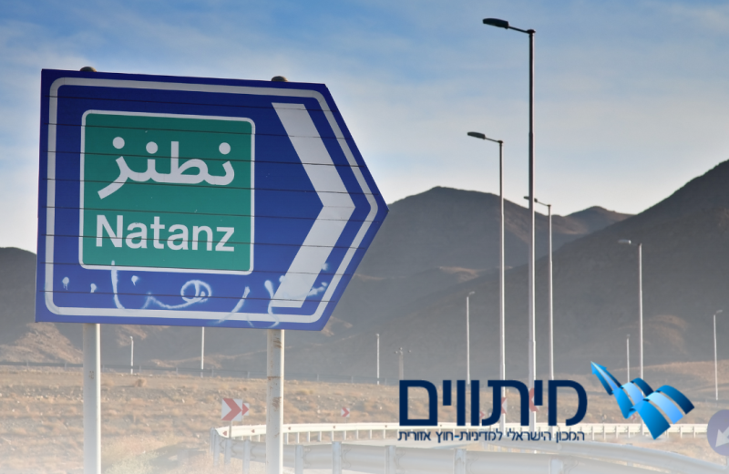 שלט עם הכיתוב "נתנז"