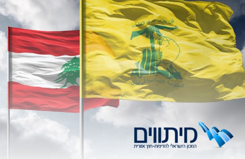 האם לבנון תנצל את חלון ההזדמנויות ההיסטורי לפירוק חזבאללה מנשקו?