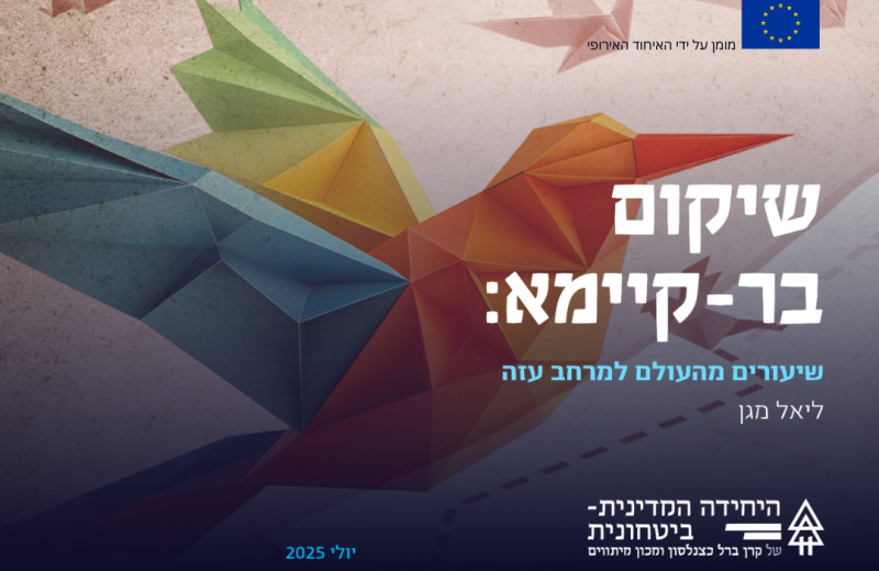 במחקר חדש של היחידה המדינית־ביטחונית בקרן ברל כצנלסון ומכון מיתווים, ליאל מגן מציע מתווה אחר לעזה: לא עוד מעגל חורבן, אלא תכנון של שיקום בר־קיימא.