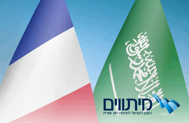 היוזמה הצרפתית-סעודית: איום או הזדמנות עבור ישראל?