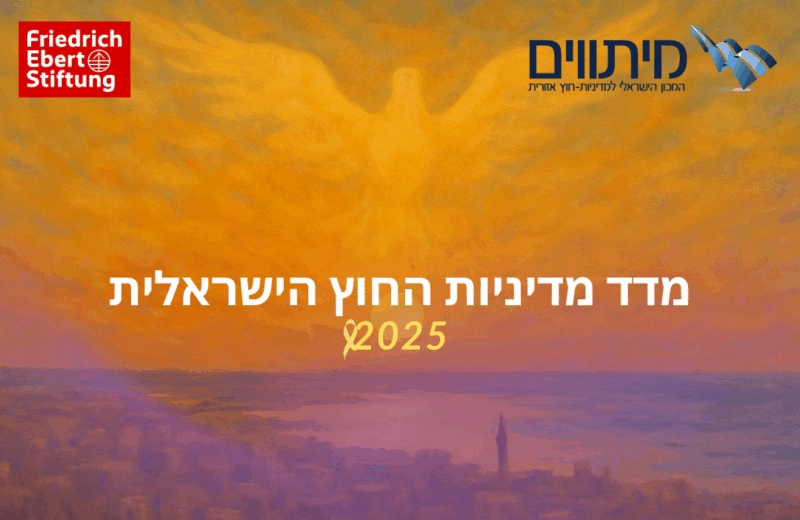 מדד מדיניות החוץ הישראלית של מכון מיתווים לשנת 2025
