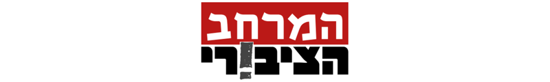 לוגו - המרחב הציבורי