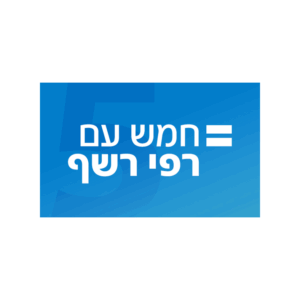 לוגו חמש עם רפי רשף