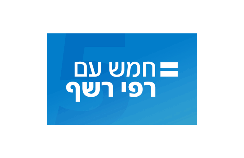 לוגו חמש עם רפי רשף