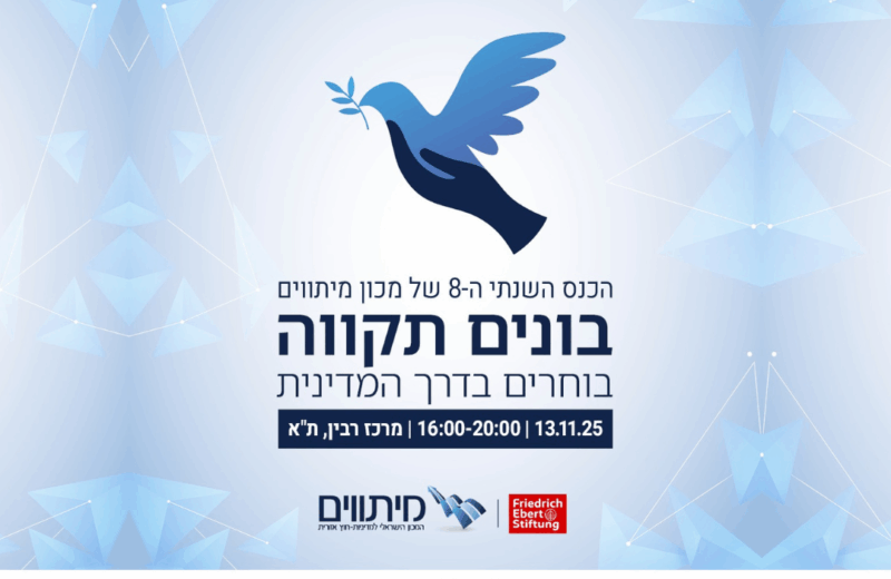 כנס "בונים תקווה"