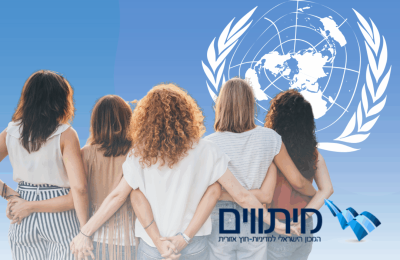 חצי יובל להחלטת האו"ם 1325