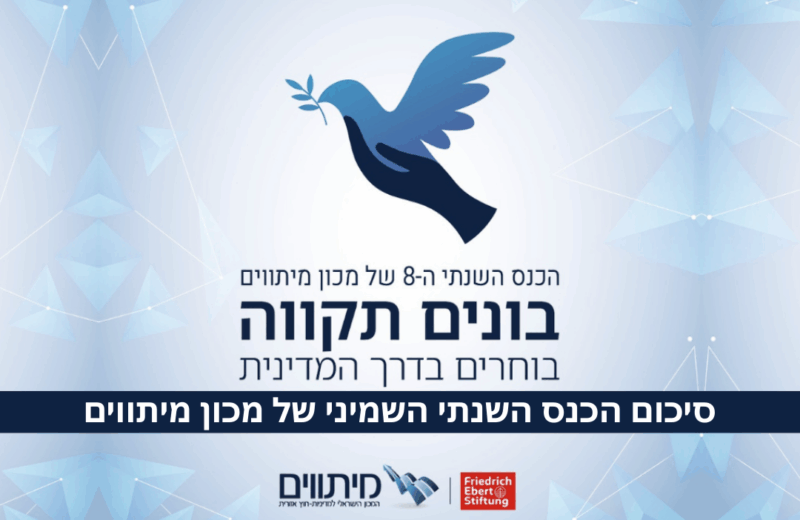 סיכום כנס "בונים תקווה"