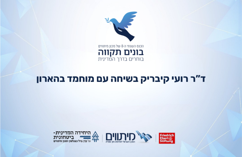 ד”ר רועי קיבריק בשיחה עם מוחמד בהארון