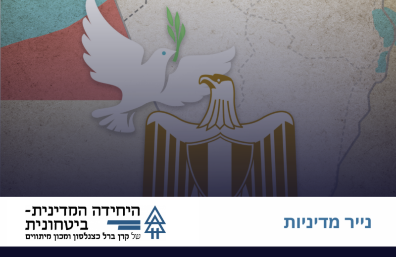 מצרים - שותפה הכרחית בייצוב רצועת עזה ביום שאחרי המלחמה