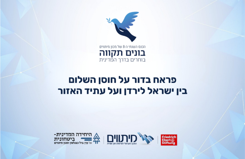 פראח בדור על חוסן השלום בין ישראל לירדן ועל עתיד האזור