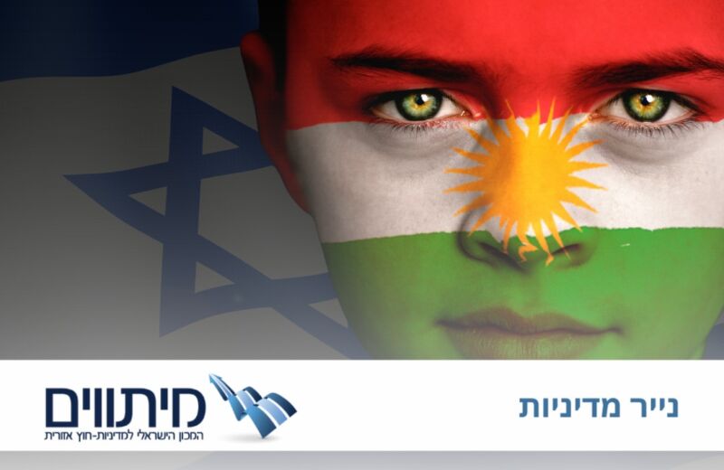 יחסי ישראל והכורדים במזרח התיכון שלאחר ה-7 באוקטובר - אורי זכי