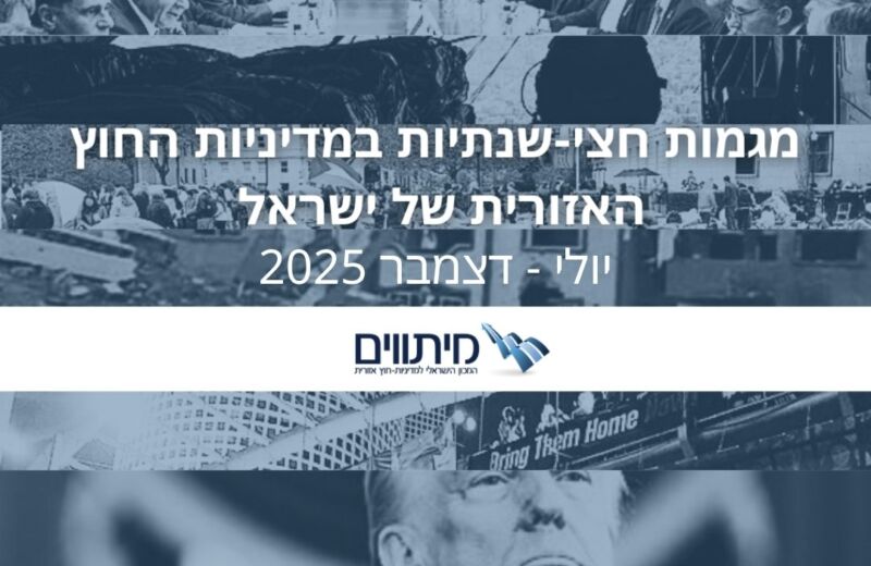 המגמות המרכזיות שאפיינו את מדיניות-החוץ האזורית ויחסי-החוץ של ישראל בחודשים יולי-דצמבר 2025
