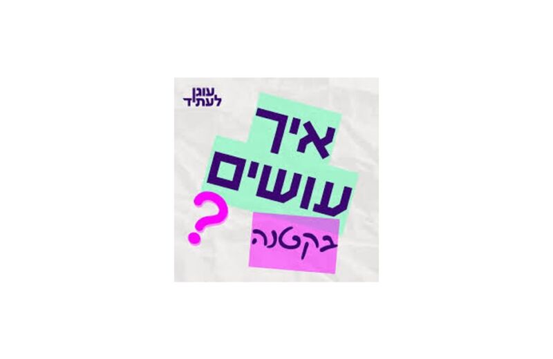 לוגו עוגן לעתיד - איך עושים בקטנה