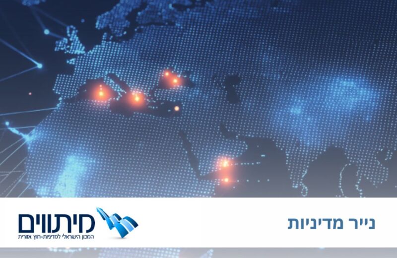 ‫‪:IMEC‬‬ ‫‪2.0‬‬ חזון אזורי חדש ליום שאחרי המלחמה בעזה ‫