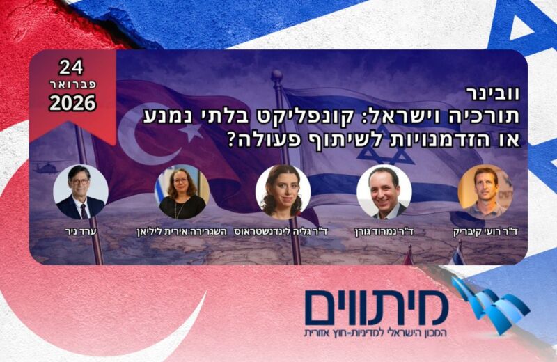 תורכיה וישראל: קונפליקט בלתי נמנע או הזדמנויות לשיתוף פעולה?