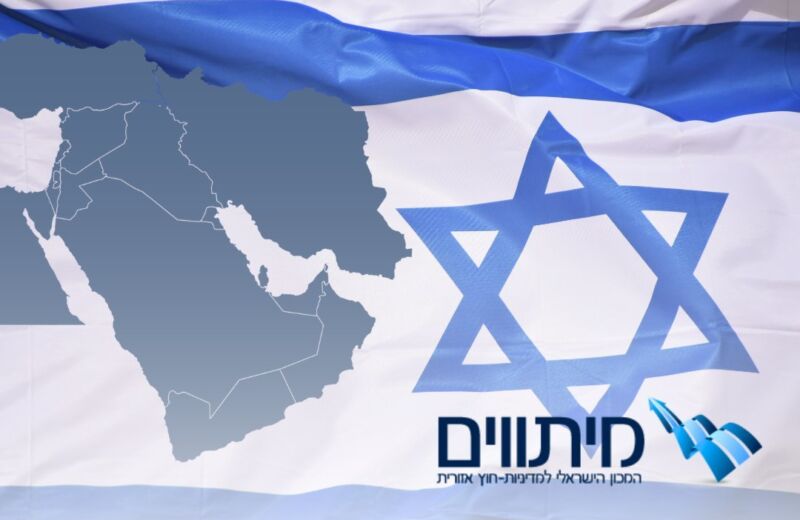 ישראל - הגמון או שותף? במזרח התיכון חלוקות הדעות