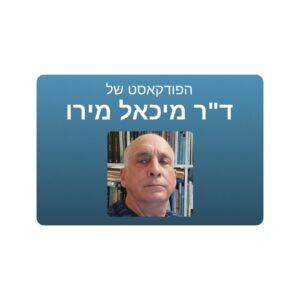 הפודקאסט של Dr. Michael Mero ד"ר מיכאל מירו