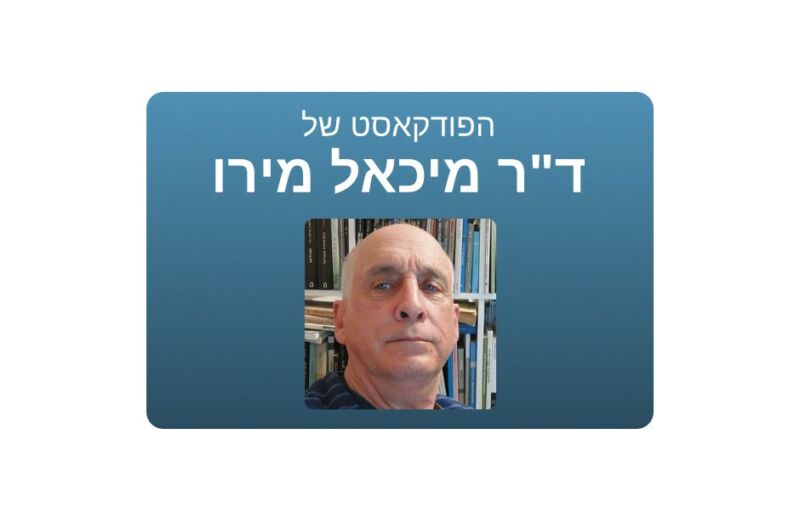 הפודקאסט של Dr. Michael Mero ד"ר מיכאל מירו