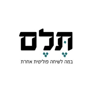לוגו תלם - במה לשיחה פוליטית אחרת