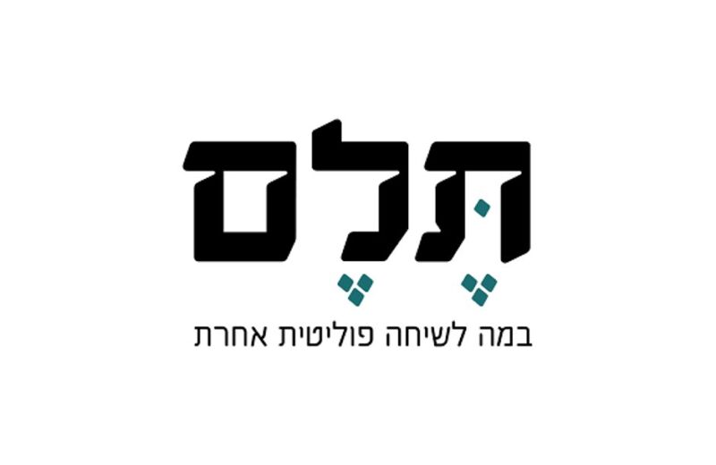 לוגו תלם - במה לשיחה פוליטית אחרת