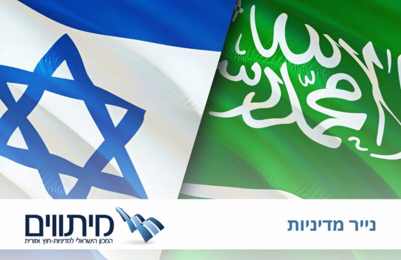 נורמליזציה מתוך כוח? בחינה כפולה ישראלית-סעודית של כוח, תפיסה, ומגבלות האסטרטגיה האזורית הממוקדת בצבא