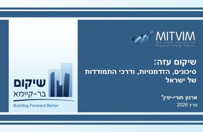 שיקום עזה: סיכונים, הזדמנויות, ודרכי התמודדות של ישראל