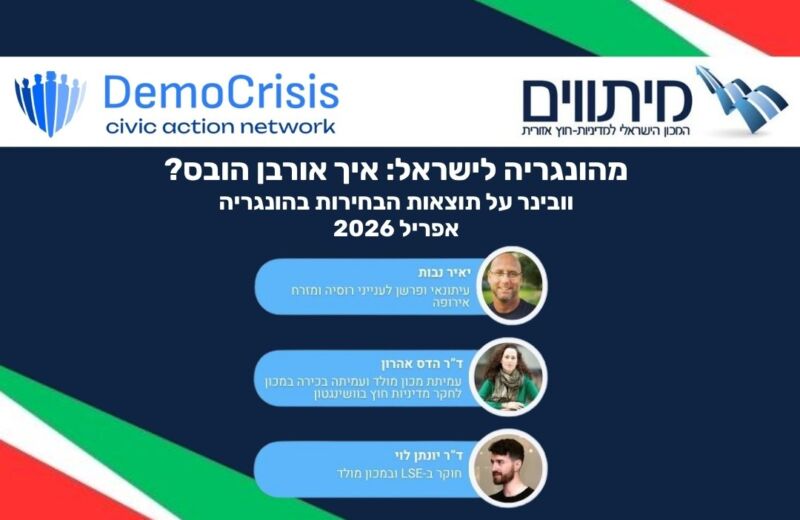 From Hungary to Israel: How was Orban defeated?