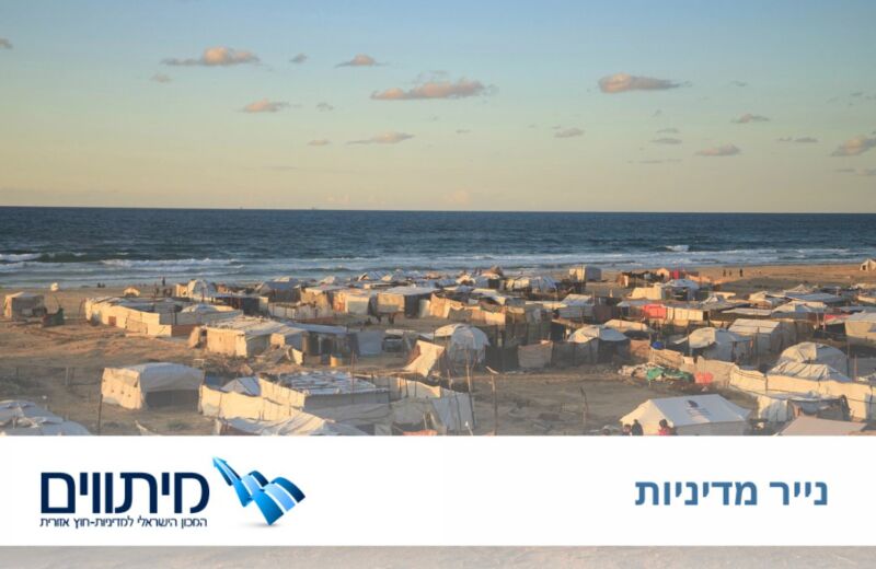 שיקום עזה: סיכונים, הזדמנויות, ודרכי התמודדות של ישראל