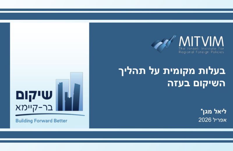 בעלות מקומית על תהליך השיקום בעזה