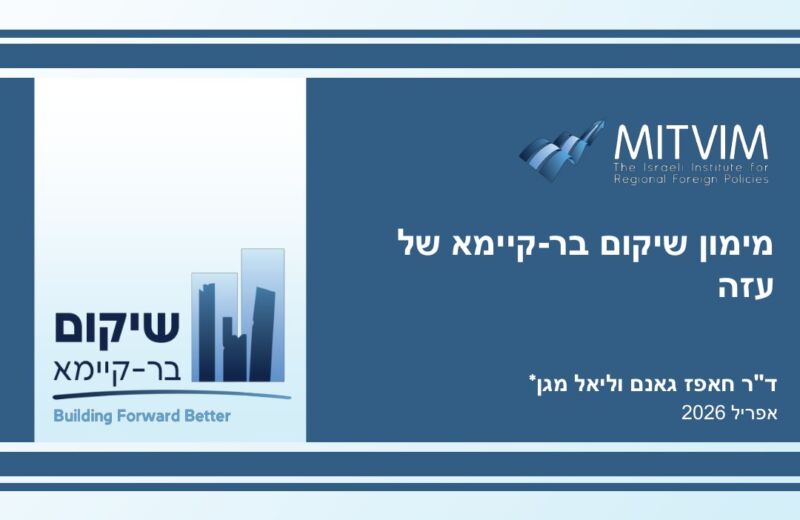 מימון שיקום בר-קיימא של עזה