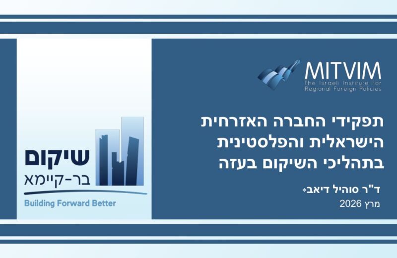 Hebrew - Suheil Diab - Civil Society Organization and Gaza Reconstruction