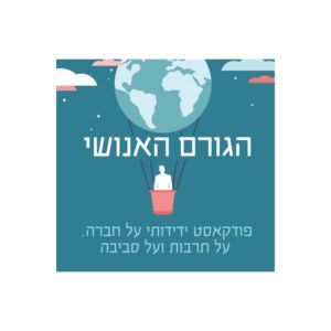 פודקאסט "הגורם האנושי" - לוגו