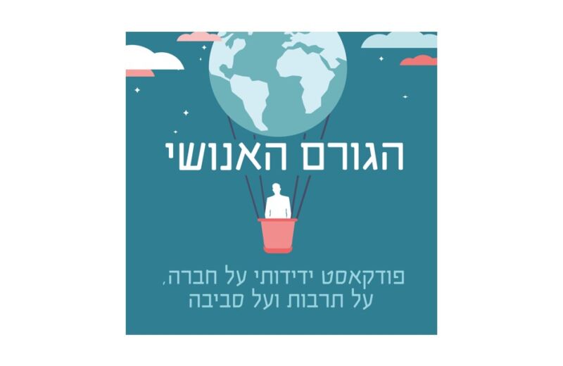 פודקאסט "הגורם האנושי" - לוגו