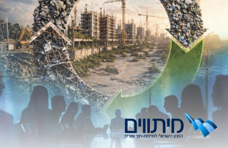 ניהול משאבים וטיפול בפסולת ברצועת עזה: מודל חדשני לשיקום סביבתי-דיפלומטי