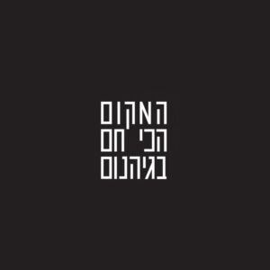המקום הכי חם בגיהנום - לוגו