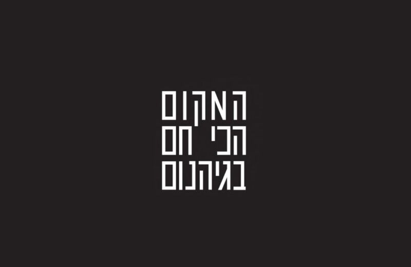 המקום הכי חם בגיהנום - לוגו
