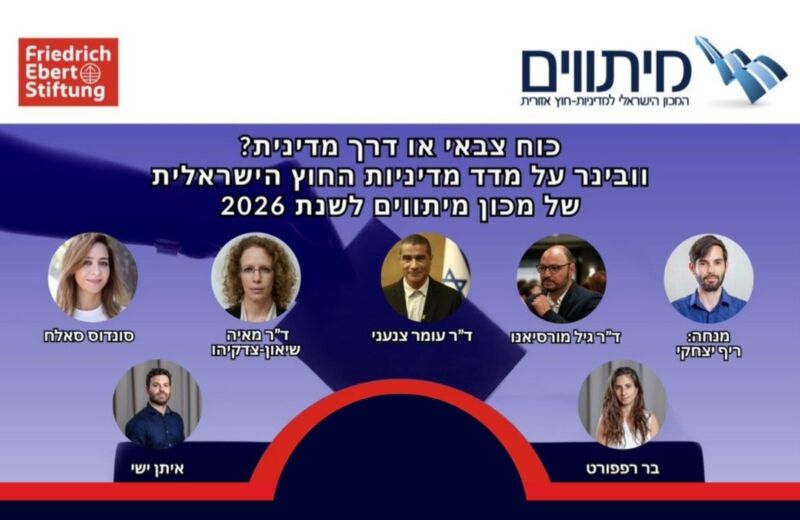 כוח צבאי או דרך מדינית? וובינר על מדד מדיניות החוץ החוץ הישראלית 2026