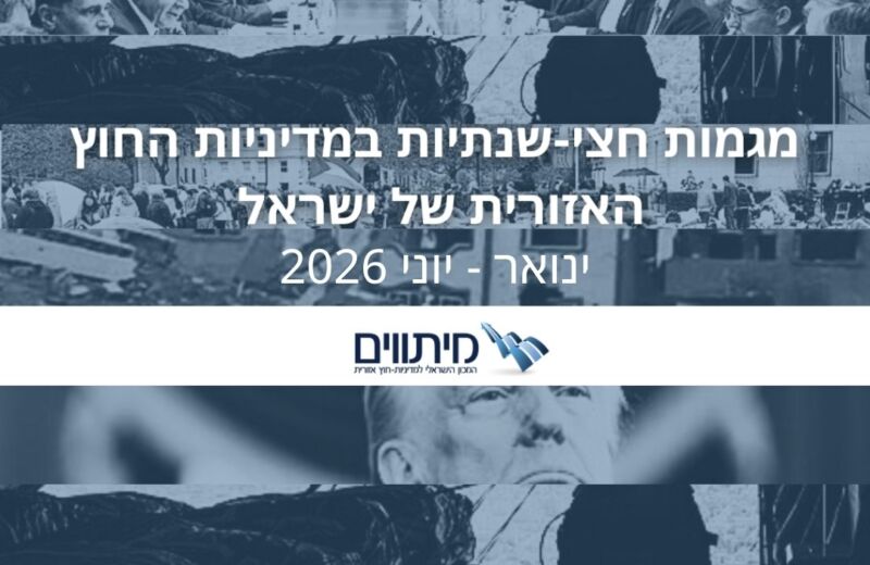 מגמות חצי-שנתיות במדיניות-החוץ האזורית של ישראל - ינואר-יוני 2026