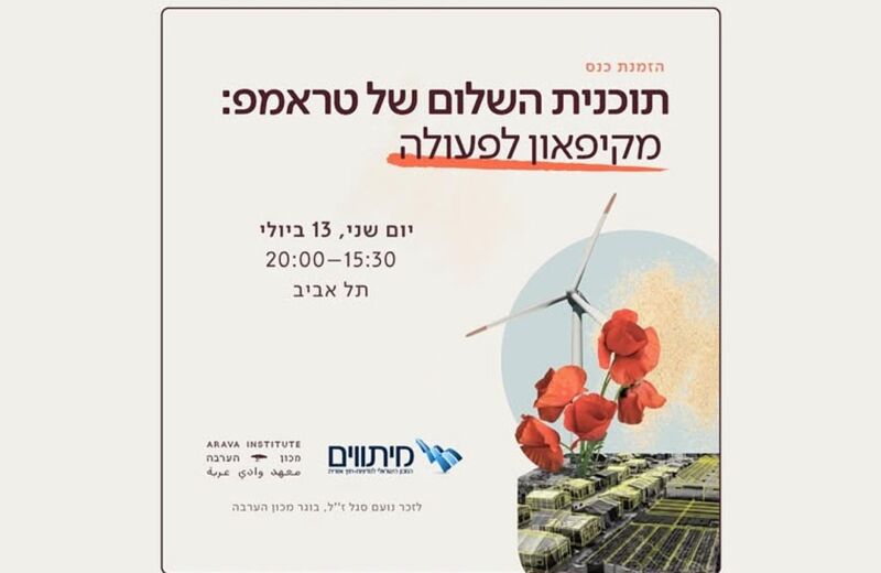 כנס "תוכנית השלום של טראמפ: מקיפאון לעשייה"