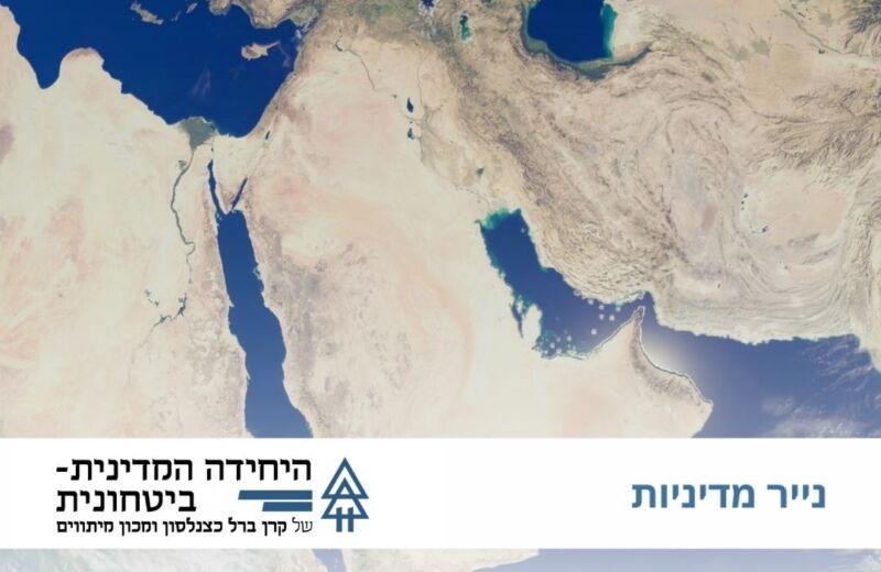מדיניות אזורית חדשה בעקבות מלחמת ה-7.10.23