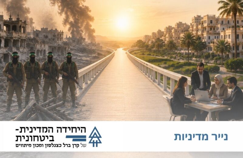 מסמך 15 הנקודות עם חמאס - הזדמנות היסטורית לשינוי אמיתי בעזה