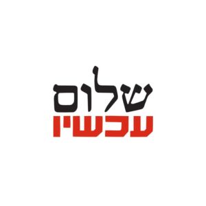 לוגו שלום עכשיו