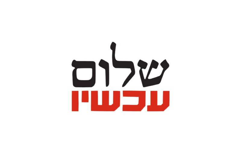 לוגו שלום עכשיו
