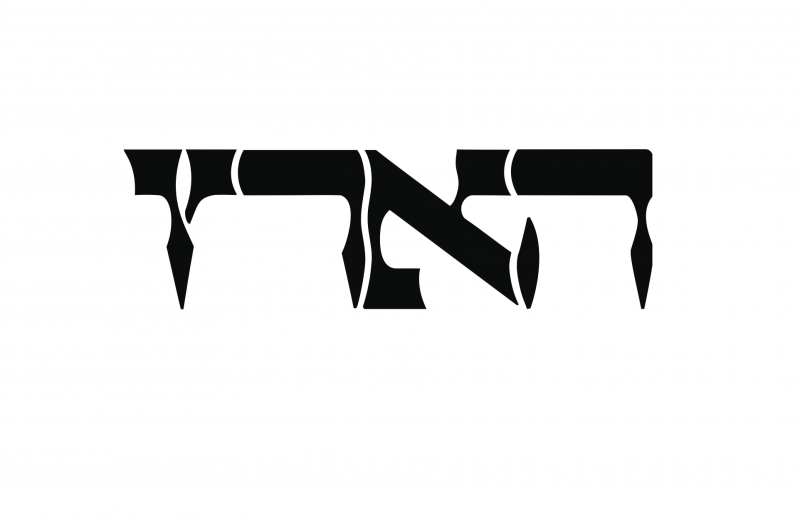 הארץ